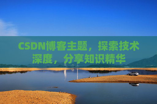 CSDN博客主题，探索技术深度，分享知识精华